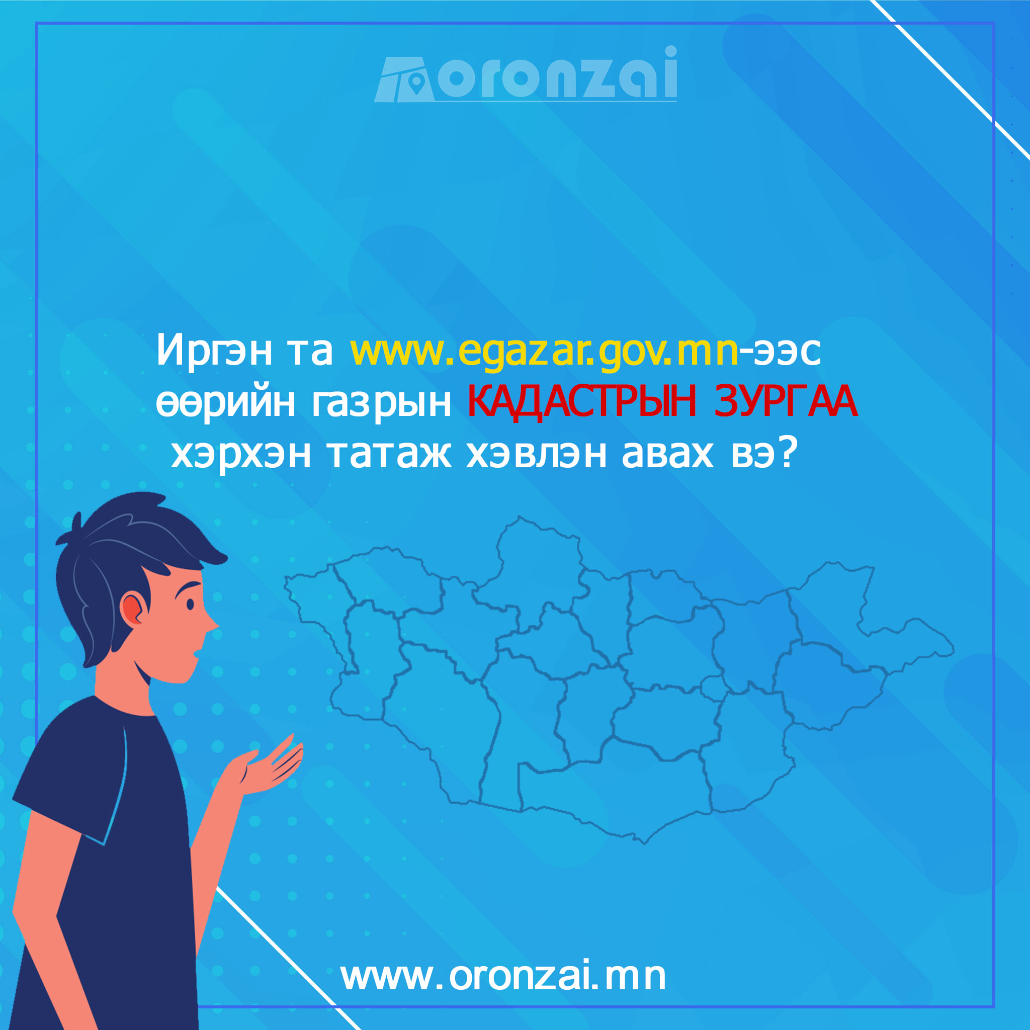 ГАЗРЫН ГЭРЧИЛГЭЭ, КАДАСТРЫН ЗУРГИЙГ ИРГЭН ӨӨРӨӨ ХЭВЛЭЖ АВДАГ БОЛЛОО.