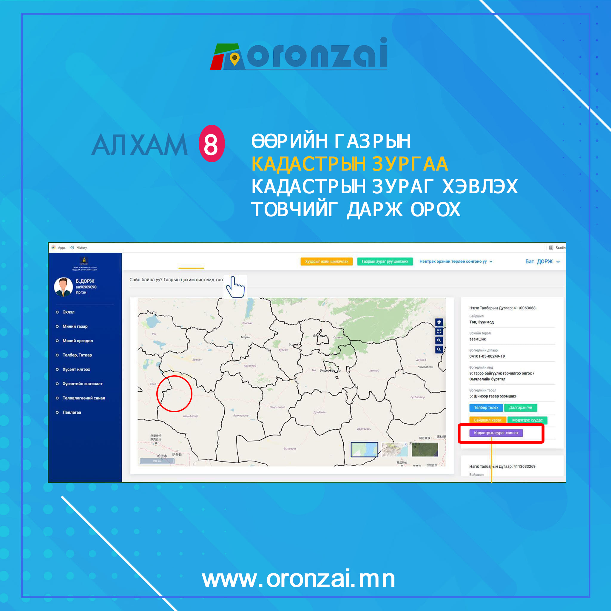 ГАЗРЫН ГЭРЧИЛГЭЭ, КАДАСТРЫН ЗУРГИЙГ ИРГЭН ӨӨРӨӨ ХЭВЛЭЖ АВДАГ БОЛЛОО.