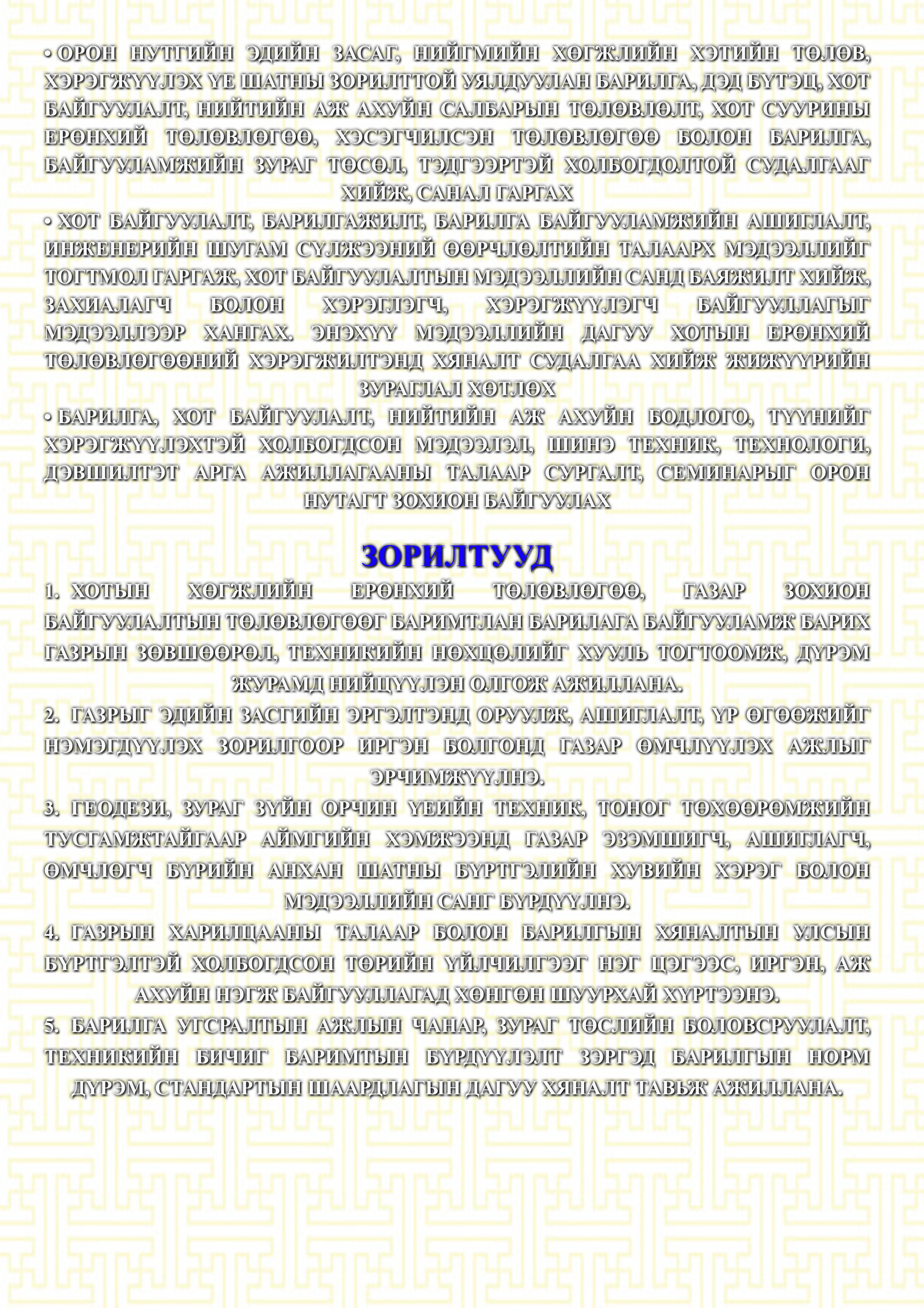Эрхэм зорилго