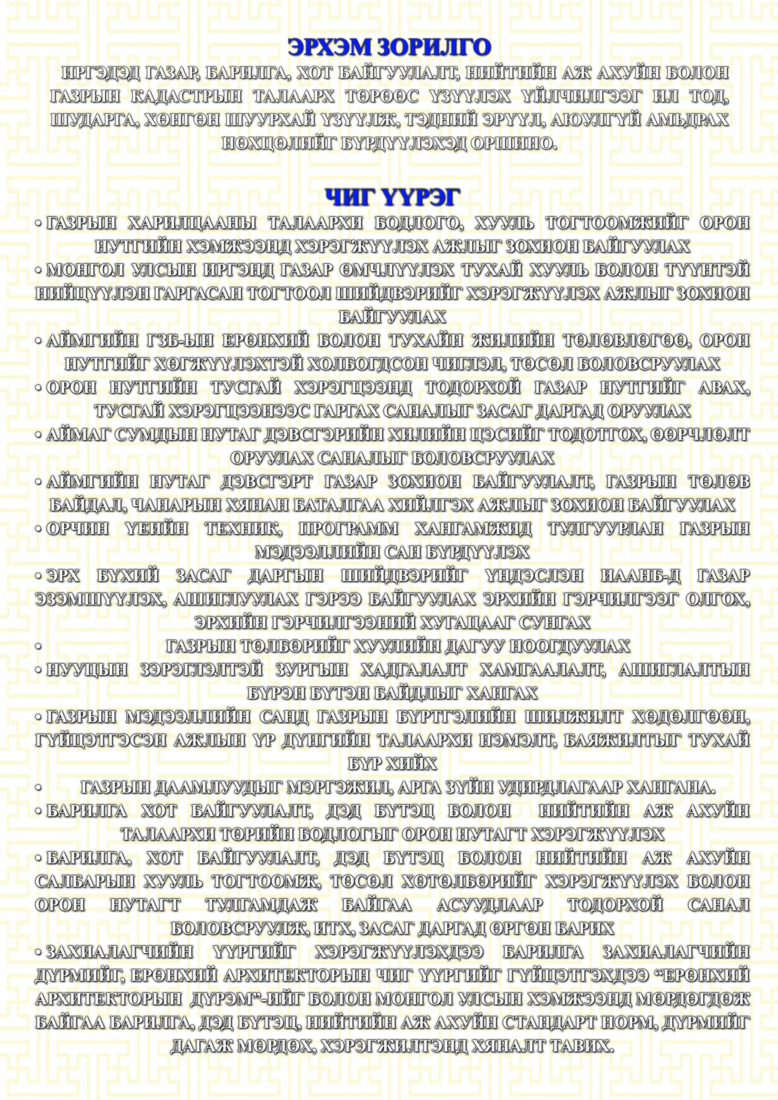 Эрхэм зорилго