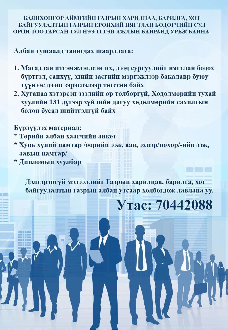 БАЯНХОНГОР АЙМГИЙН ГАЗРЫН ХАРИЛЦАА, БАРИЛГА, ХОТ БАЙГУУЛАЛТЫН ГАЗРЫН ЕРӨНХИЙ НЯГТЛАН БОДОГЧИЙН СУЛ ОРОН ТОО ГАРСАН ТУЛ НЭЭЛТТЭЙ АЖЛЫН БАЙРАНД УРЬЖ БАЙНА.