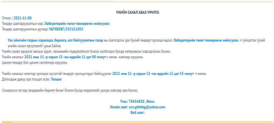 Тендерийн урилга