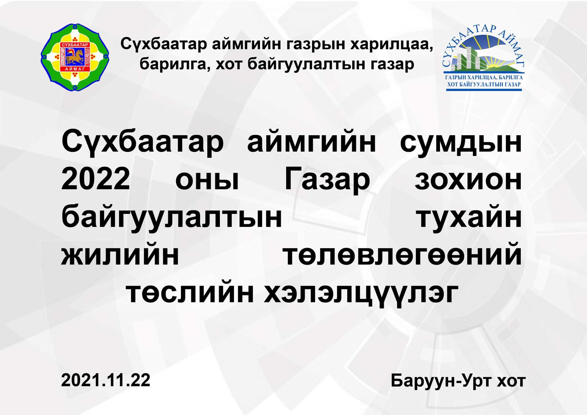 2021 оны Газар зохион байгуулалтын төлөвлөгөөний хэрэгжилтийн хэлэлцүүлэг