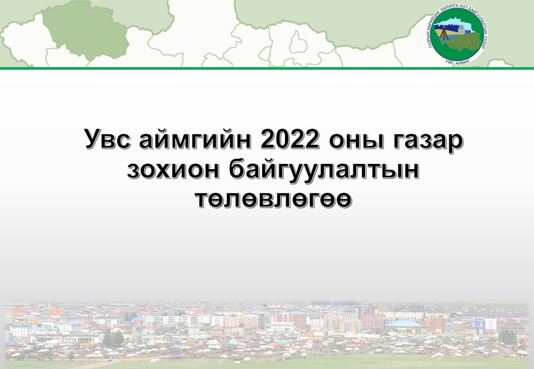 Газар зохион байгуулалтын төлөвлөгөөний биелэлт батлагдлаа