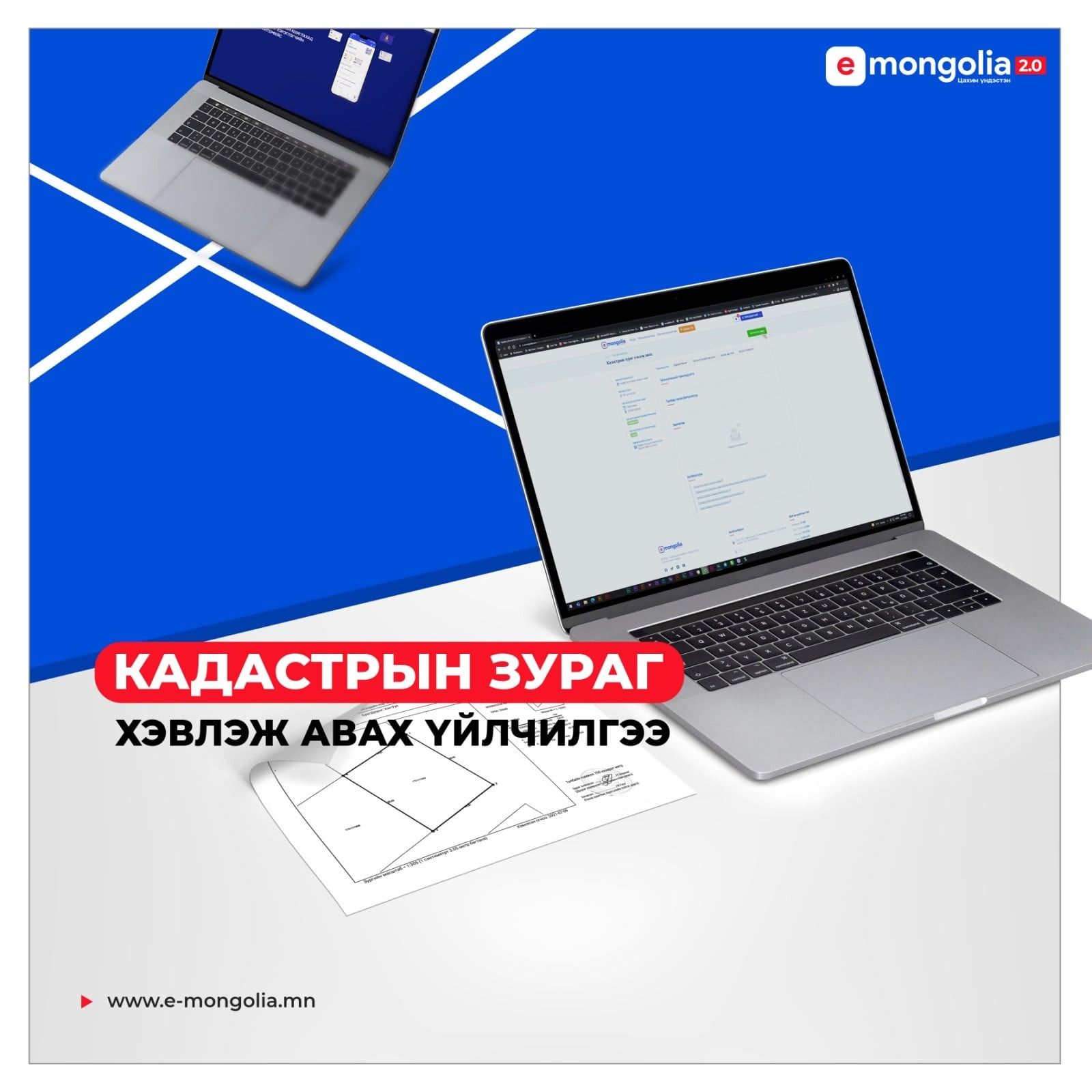КАДАСТРЫН ЗУРАГ ХЭВЛЭЖ АВАХ ҮЙЛЧИЛГЭЭ E-MONGOLIA САЙТАД НЭМЭГДЛЭЭ