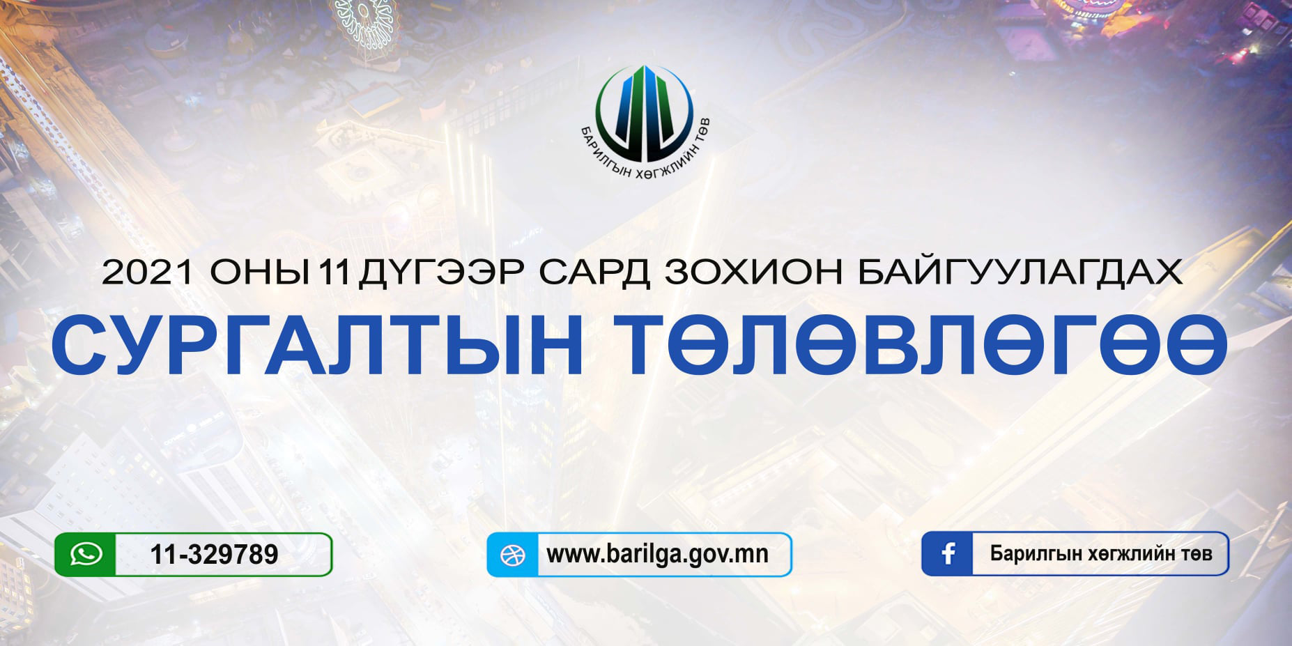 2021 оны 11 дүгээр сард доорх сургалтууд зохион байгуулагдана.