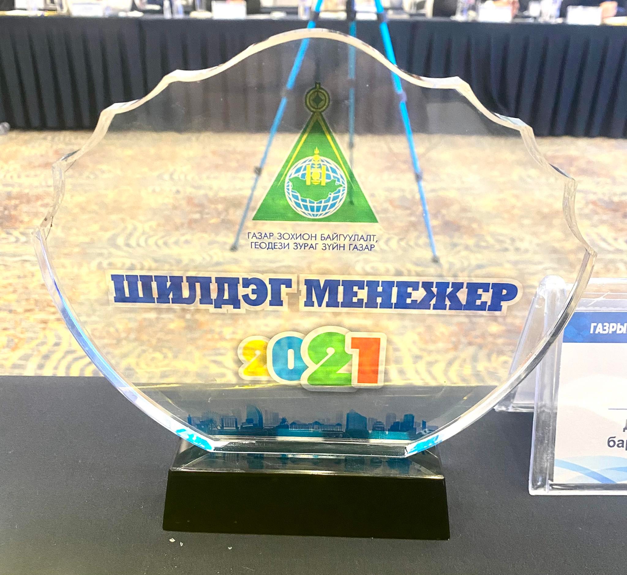 ГАЗРЫН ХАРИЛЦАА, ГЕОДЕЗИ, ЗУРАГ ЗҮЙН САЛБАРЫН 2021 ОНЫ ШИЛДЭГҮҮДИЙГ ШАЛГАРУУЛЛАА