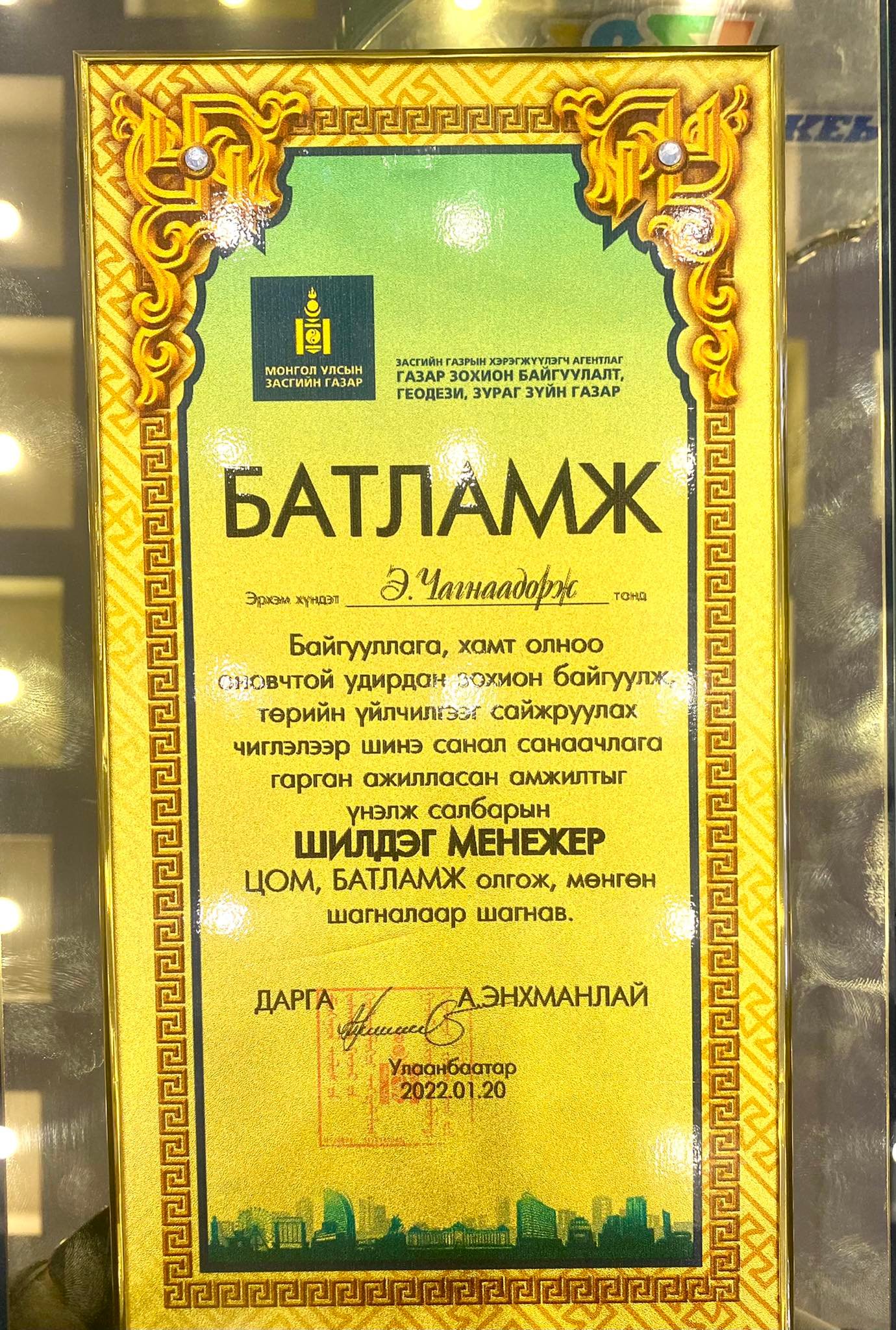 ГАЗРЫН ХАРИЛЦАА, ГЕОДЕЗИ, ЗУРАГ ЗҮЙН САЛБАРЫН 2021 ОНЫ ШИЛДЭГҮҮДИЙГ ШАЛГАРУУЛЛАА
