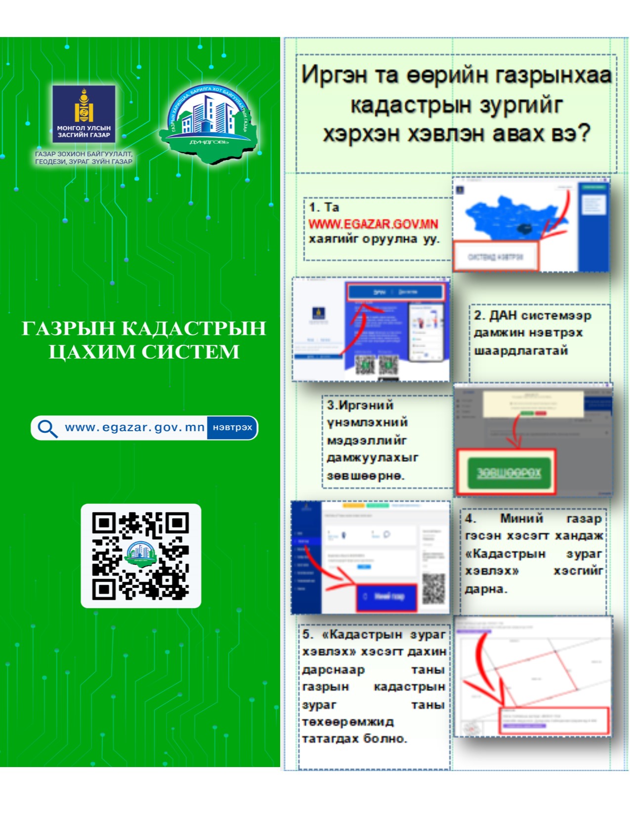 “Газрын цахим систем”-ээр авах үйлчилгээний зааварчилгаа