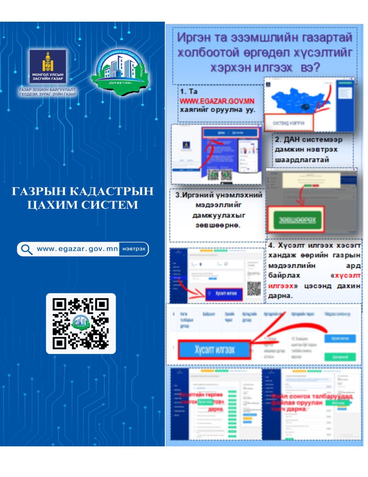 “Газрын цахим систем”-ээр авах үйлчилгээний зааварчилгаа