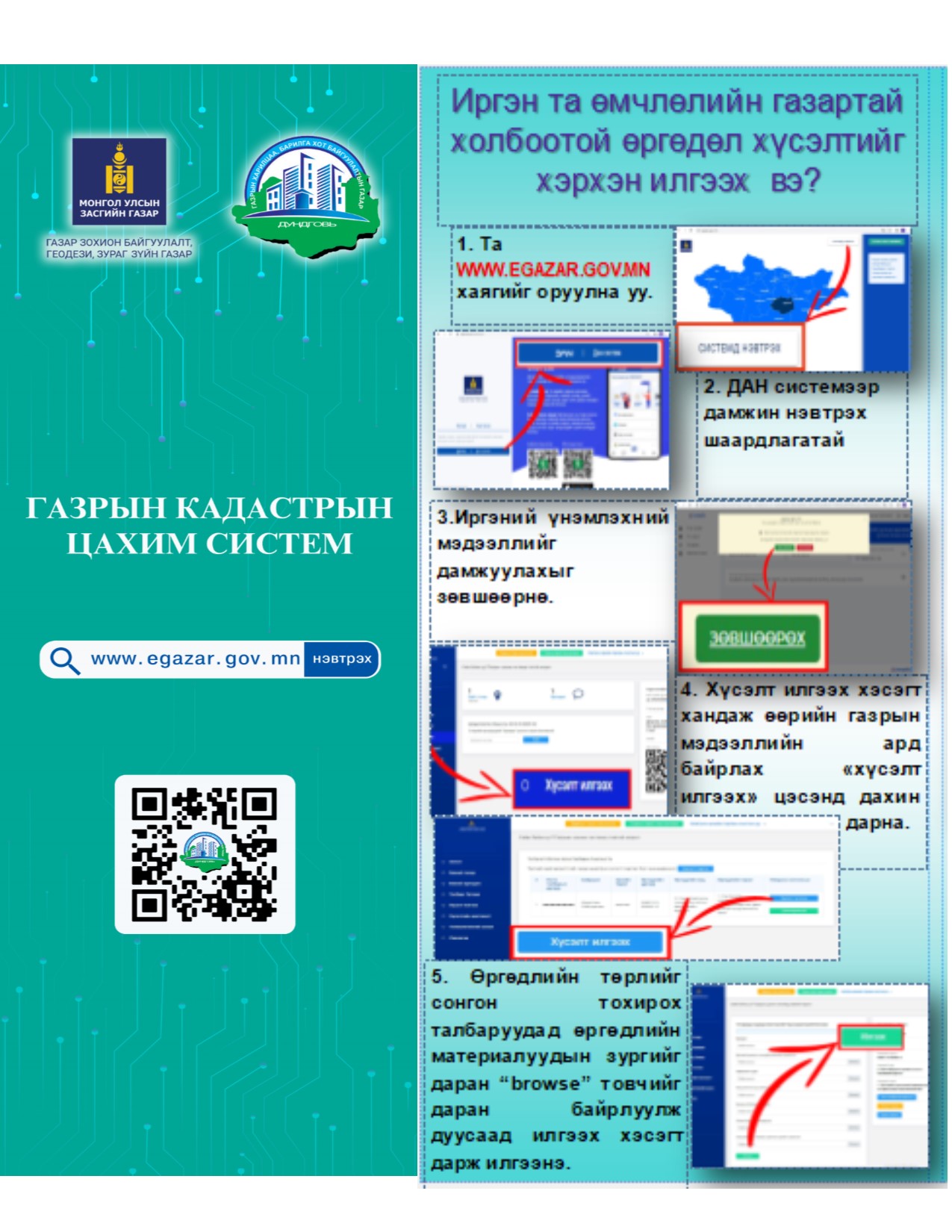 “Газрын цахим систем”-ээр авах үйлчилгээний зааварчилгаа