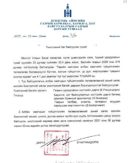 Албан хаагчдын гүйцэтгэлийн төлөвлөгөөний хагас жилийн хэрэгжилтийг үнэлж дүгнэлээ