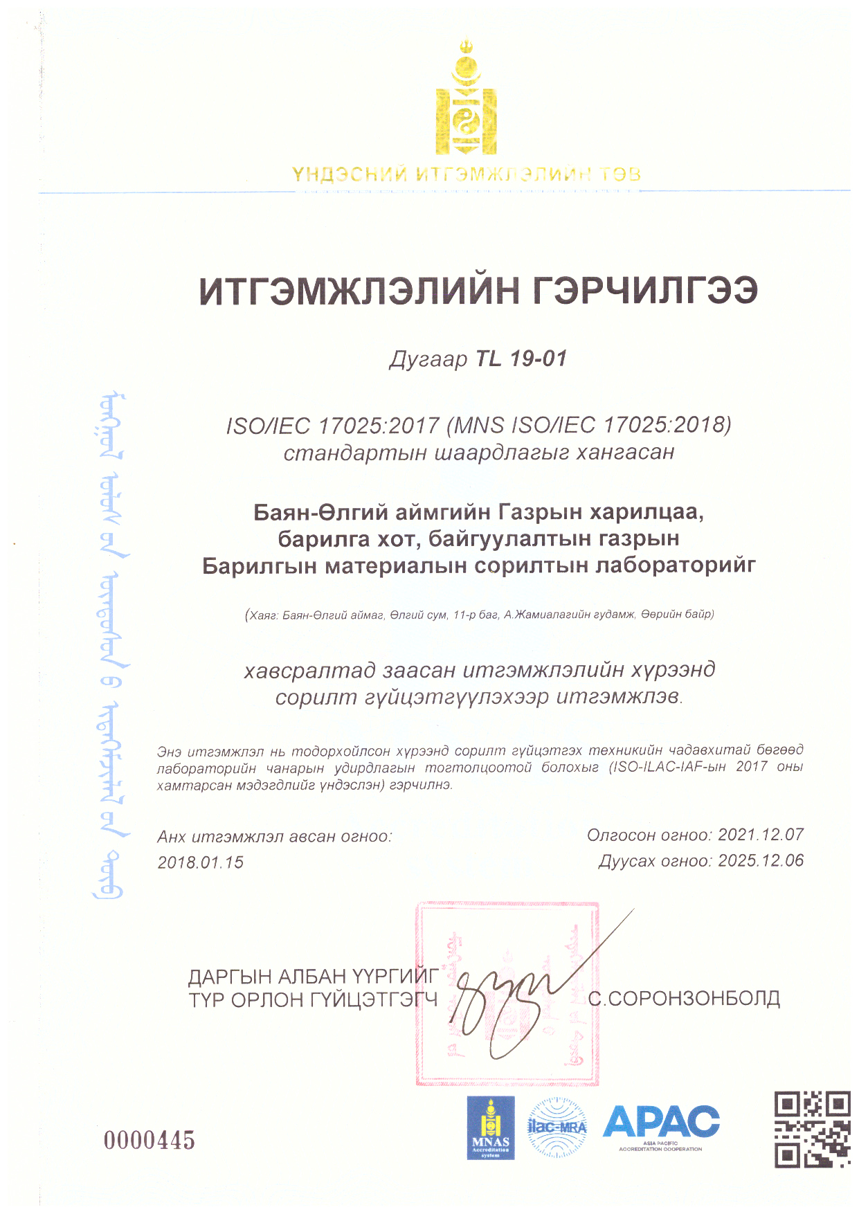 Барилгын материалын лаборатори нь 4 жилээр давтан итгэмжлэгдлээ.