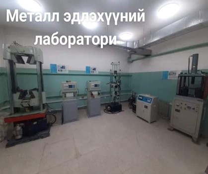 Барилгын материалын лаборатори нь Үндэсний итгэмжлэлийн төвийн даргын 2021 оны 12 дугаар сарын 07-ны А/239 дугаар МNS ISO 17025 стандартын шаардлагыг хангаж 4 жилээр давтан итгэмжлэгдлээ.