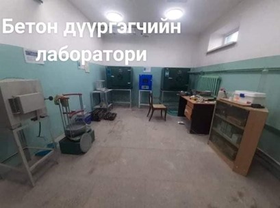 Барилгын материалын лаборатори нь Үндэсний итгэмжлэлийн төвийн даргын 2021 оны 12 дугаар сарын 07-ны А/239 дугаар МNS ISO 17025 стандартын шаардлагыг хангаж 4 жилээр давтан итгэмжлэгдлээ.