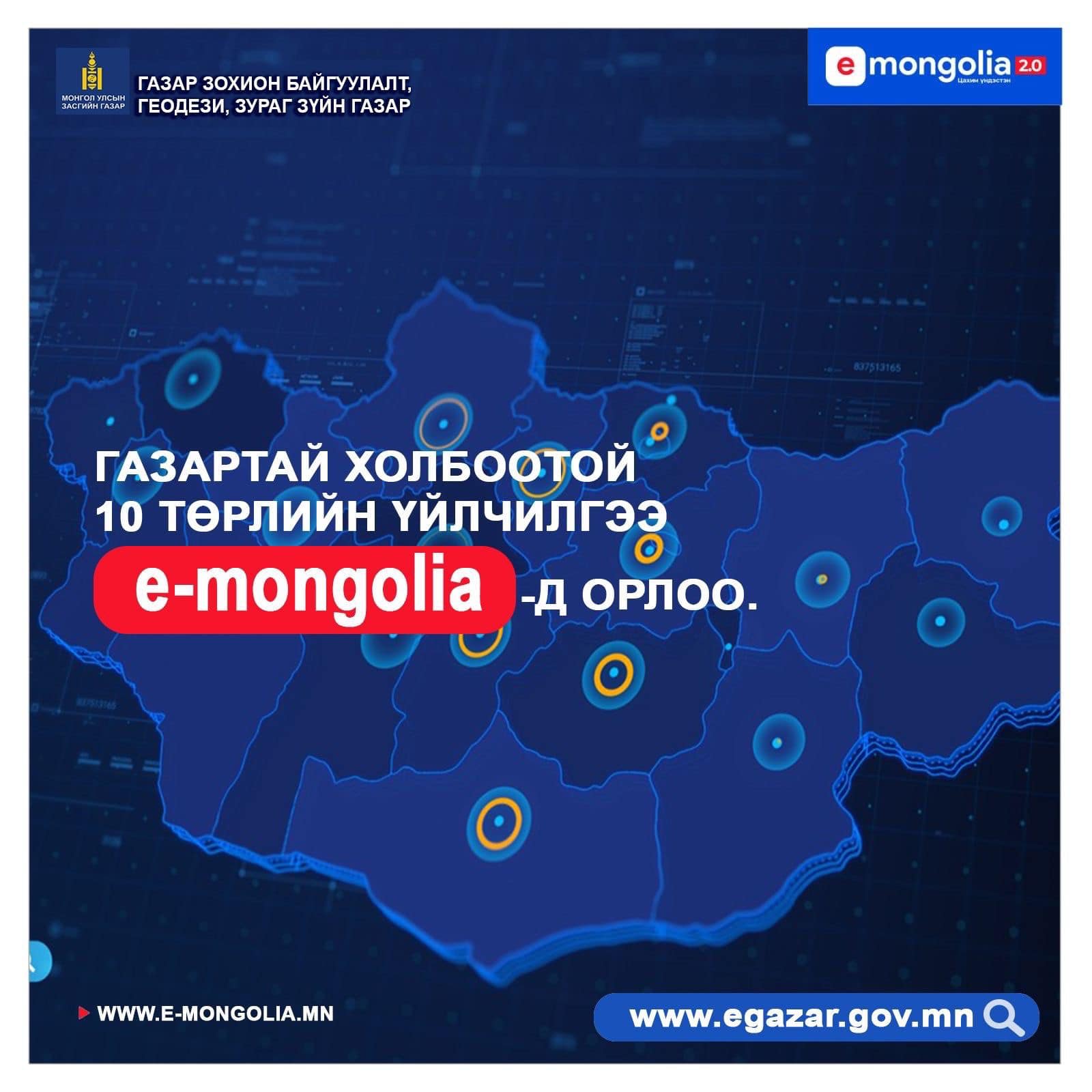 Газартай холбоотой 10 төрлийн үйлчилгээг www.e-mongolia.mn -ээс авах боломжтой боллоо