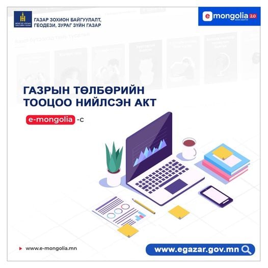 Газартай холбоотой 10 төрлийн үйлчилгээг www.e-mongolia.mn -ээс авах боломжтой боллоо