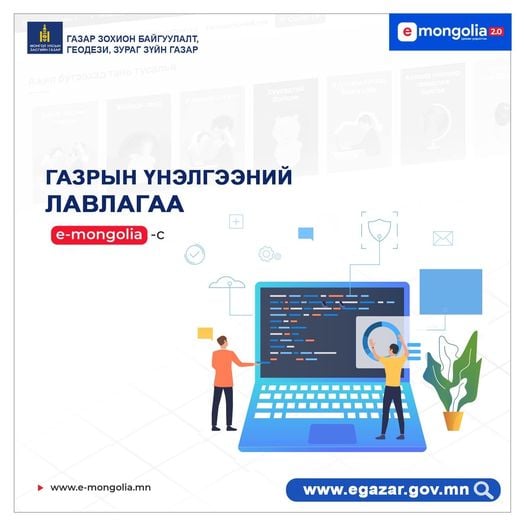 Газартай холбоотой 10 төрлийн үйлчилгээг www.e-mongolia.mn -ээс авах боломжтой боллоо
