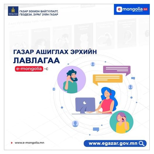 Газартай холбоотой 10 төрлийн үйлчилгээг www.e-mongolia.mn -ээс авах боломжтой боллоо