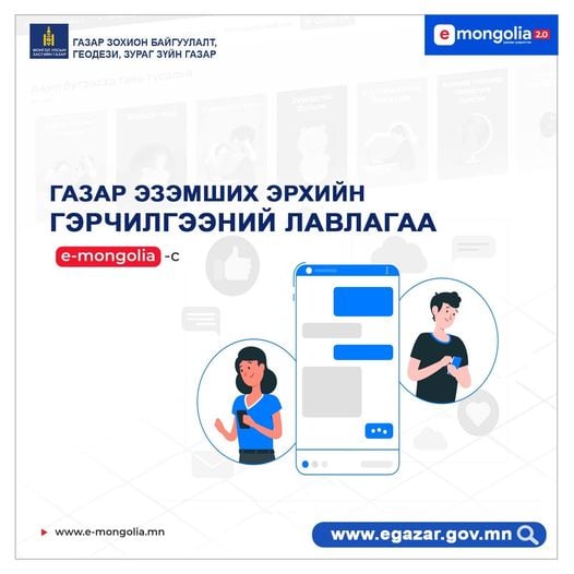 Газартай холбоотой 10 төрлийн үйлчилгээг www.e-mongolia.mn -ээс авах боломжтой боллоо