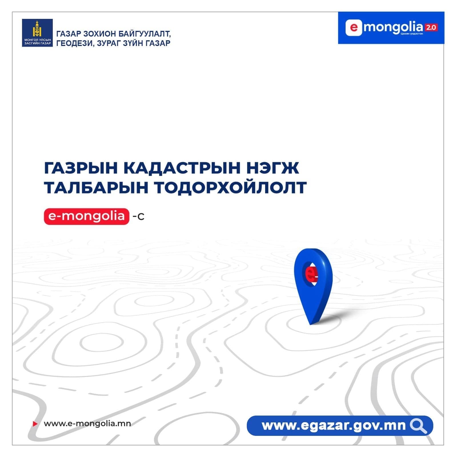 Газартай холбоотой 10 төрлийн үйлчилгээг www.e-mongolia.mn -ээс авах боломжтой боллоо