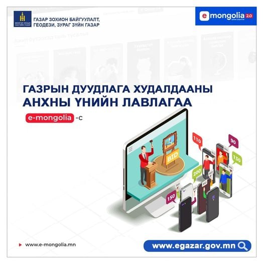 Газартай холбоотой 10 төрлийн үйлчилгээг www.e-mongolia.mn -ээс авах боломжтой боллоо