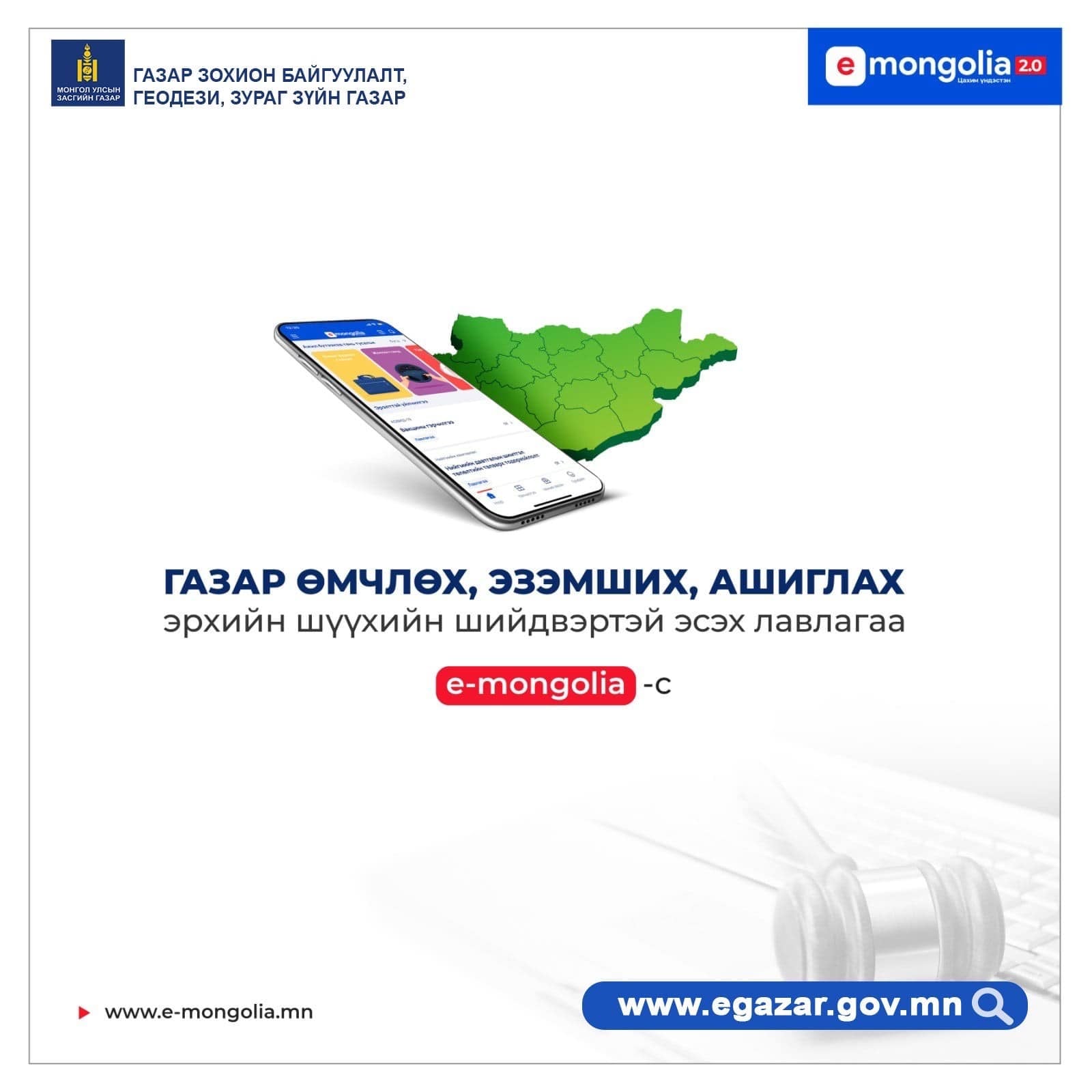 Газартай холбоотой 10 төрлийн үйлчилгээг www.e-mongolia.mn -ээс авах боломжтой боллоо