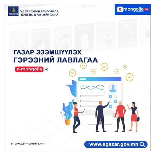 Газартай холбоотой 10 төрлийн үйлчилгээг www.e-mongolia.mn -ээс авах боломжтой боллоо
