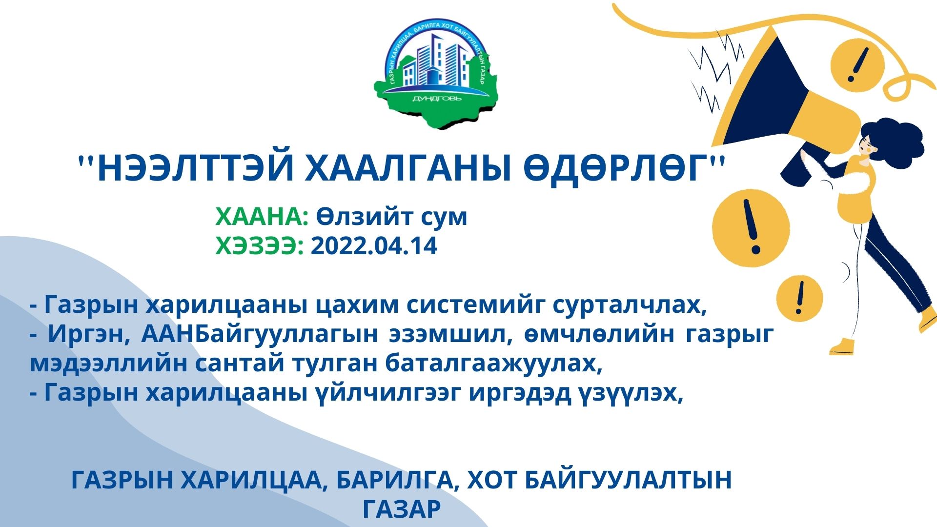 Өлзийт, Гурвансайхан сумдад нээлттэй хаалганыы өдөрлөг зохион байгуулагдана
