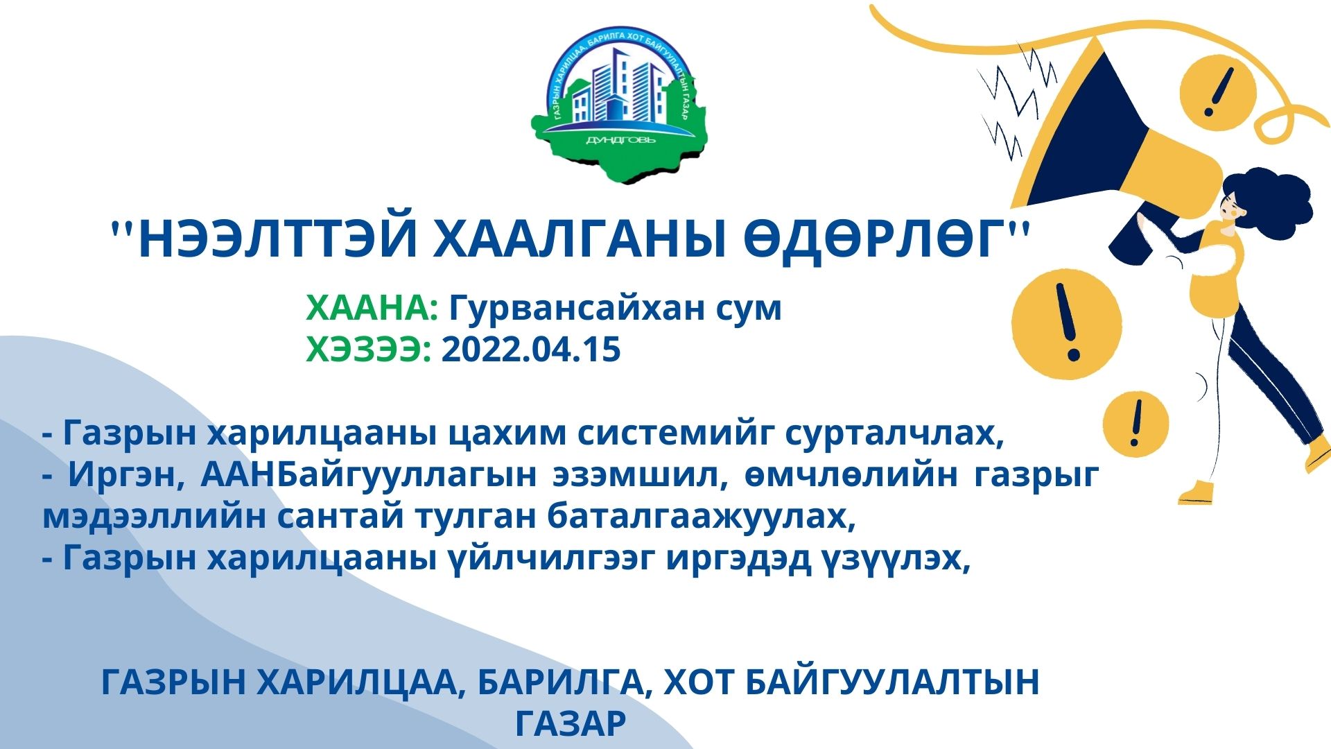 Өлзийт, Гурвансайхан сумдад нээлттэй хаалганыы өдөрлөг зохион байгуулагдана