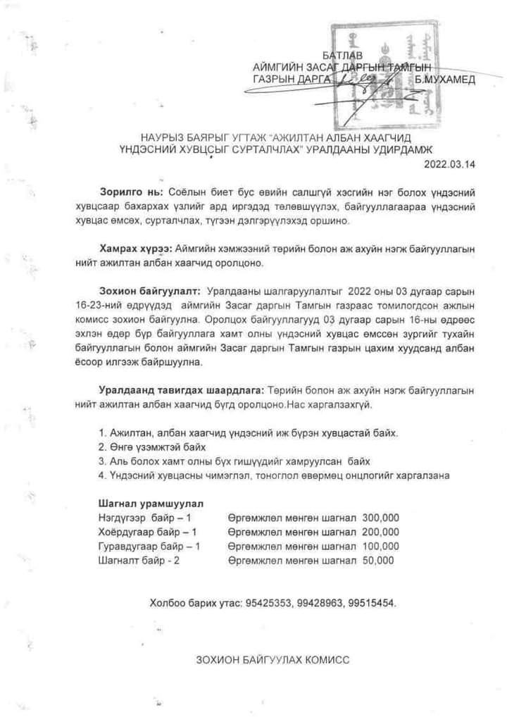 Наурыз баярыг угтан зохион байгуулж буй “АЖИЛТАН, АЛБАН ХААГЧИД ҮНДЭСНИЙ ХУВЦСЫГ СУРТАЛЧЛАХ" уралдаанд аймгийн ГХБХБГ-ын хамт олноороо идэвхтэй оролцлоо.