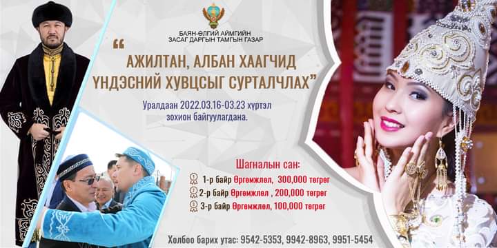 Наурыз баярыг угтан зохион байгуулж буй “АЖИЛТАН, АЛБАН ХААГЧИД ҮНДЭСНИЙ ХУВЦСЫГ СУРТАЛЧЛАХ" уралдаанд аймгийн ГХБХБГ-ын хамт олноороо идэвхтэй оролцлоо.