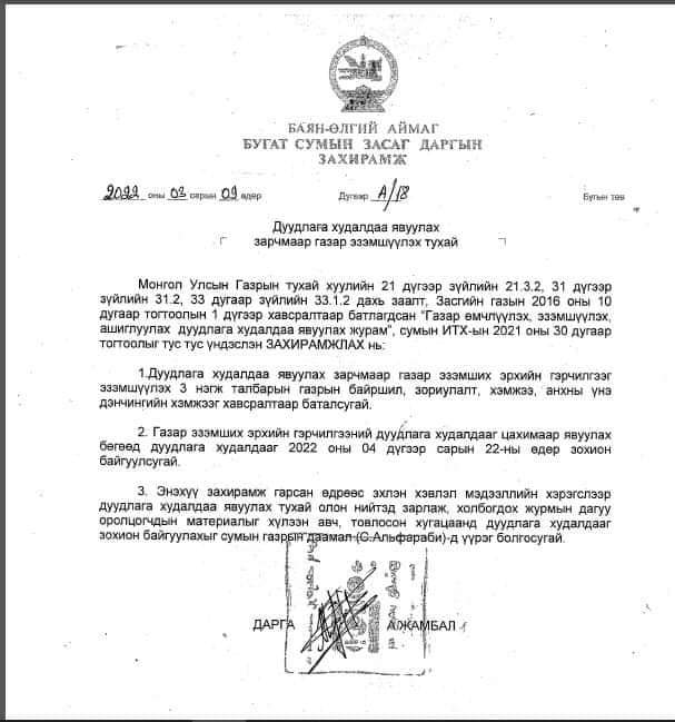 газар эзэмшүүлэх эрхийн цахим дуудлага худалдаанд урьж байна.