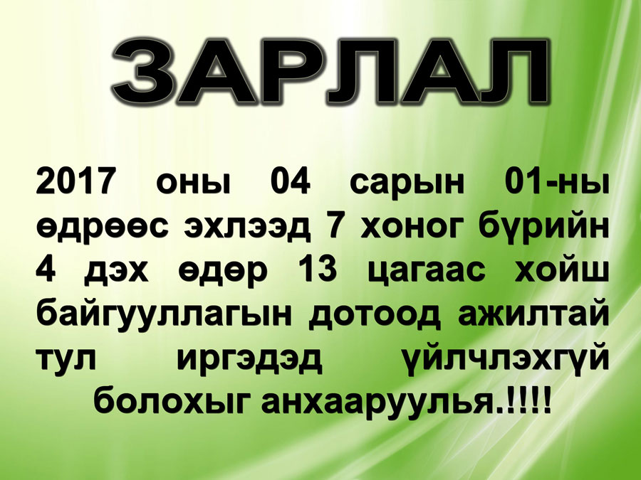 Зарлал: Иргэд хөдөлмөрчдийн анхааралд!!!