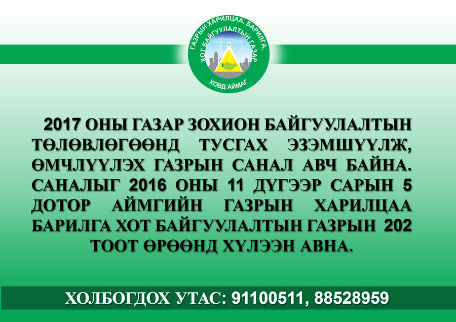 2017 оны газар зохион байгуулалтын төлөвлөгөөнд тусгах эзэмшүүлж, өмчлүүлэх газрын санал авч байна.