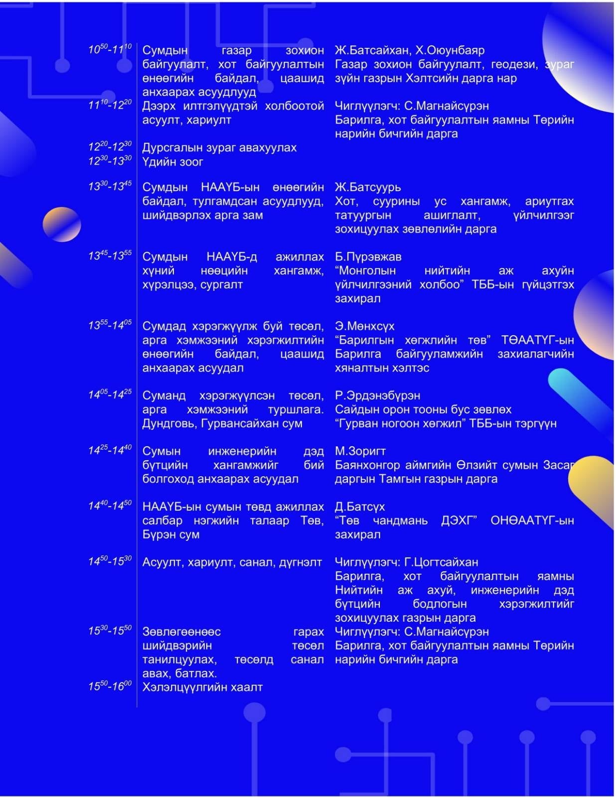 Инженерийн дэд бүтцийн хангамж” хэлэлцүүлэг болно
