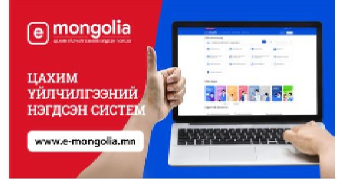 Иргэн, хуулийн этгээд газар эзэмших, ашиглах эрхийн лавлагаа, газрын үнэлгээ, төлбөрийн лавлагаа, гэрээ, гэрчилгээний лавлагаа зэрэг газартай холбоотой 10 төрлийн үйлчилгээг www.e-mongolia.mn цахим үйлчилгээний нэгдсэн системээс авах боломжтой боллоо