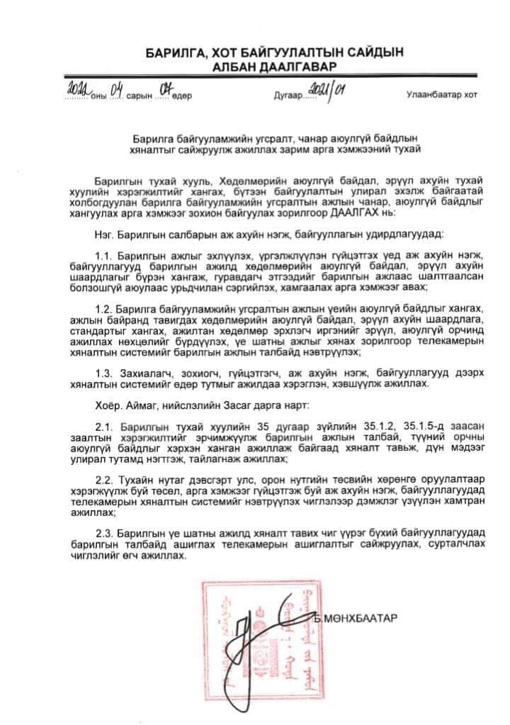 БАРИЛГА, ХОТ БАЙГУУЛАЛТЫН САЙДЫН АЛБАН ДААЛГАВАР... БАРИЛГЫН ТУХАЙ ХУУЛЬ, ХӨДӨЛМӨРИЙН АЮУЛГҮЙ БАЙДАЛ, ЭРҮҮЛ АХУЙН ТУХАЙ ХУУЛИЙН ХЭРЭГЖИЛТИЙГ ХАНГАХ, БҮТЭЭН БАЙГУУЛАЛТЫН УЛИРАЛ ЭХЭЛЖ БАЙГААТАЙ ХОЛБОГДУУЛАН БАРИЛГА, ХОТ БАЙГУУЛАЛТЫН САЙДЫН АЛБАН ДААЛГАВАР ГАРЛАА.
