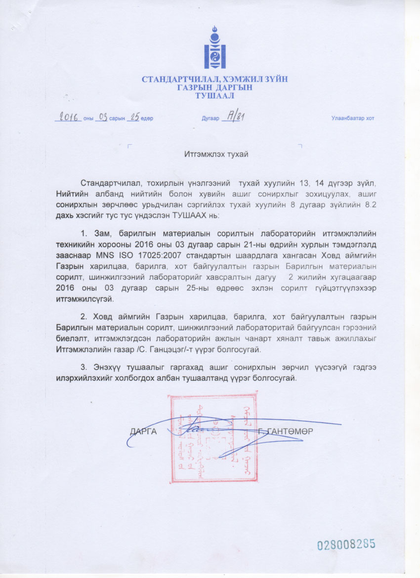 Ховд аймгийн Газрын харилцаа, барилга, хот байгуулалтын газар нь улсын хэмжээнд орон нутагт анх даа итгэмжлэгдсэн лабораторитой боллоо.