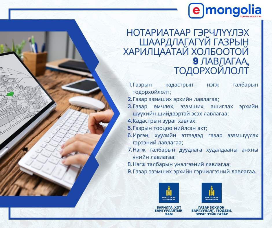 ГАЗРЫН ХАРИЛЦААТАЙ ХОЛБООТОЙ ДАРААХ ЛАВЛАГАА, ТОДОРХОЙЛОЛТЫГ НОТАРИАТААР ГЭРЧЛҮҮЛЭХГҮЙГЭЭР