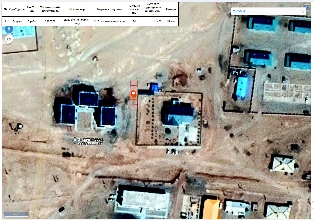 ЭРДЭНЭ СУМАНД ГАЗРЫН ЦАХИМ ДУУДЛАГА ХУДАЛДАА ЗОХИОН БАЙГУУЛАГДАНА.