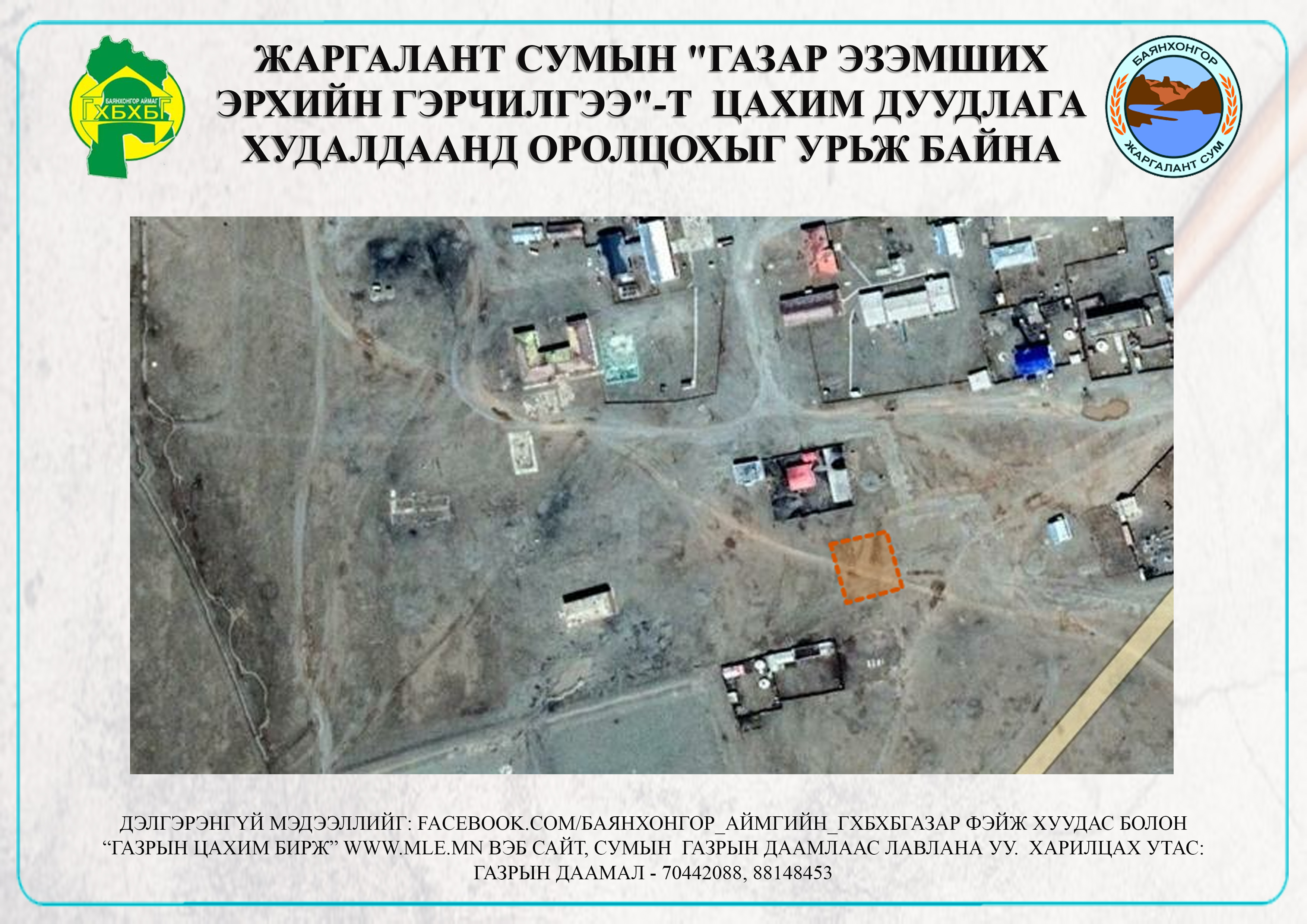Жаргалант сумын "ГАЗАР ЭЗЭМШИХ ЭРХИЙН ГЭРЧИЛГЭЭ"-т дуудлага худалдаанд оролцохыг урьж байна