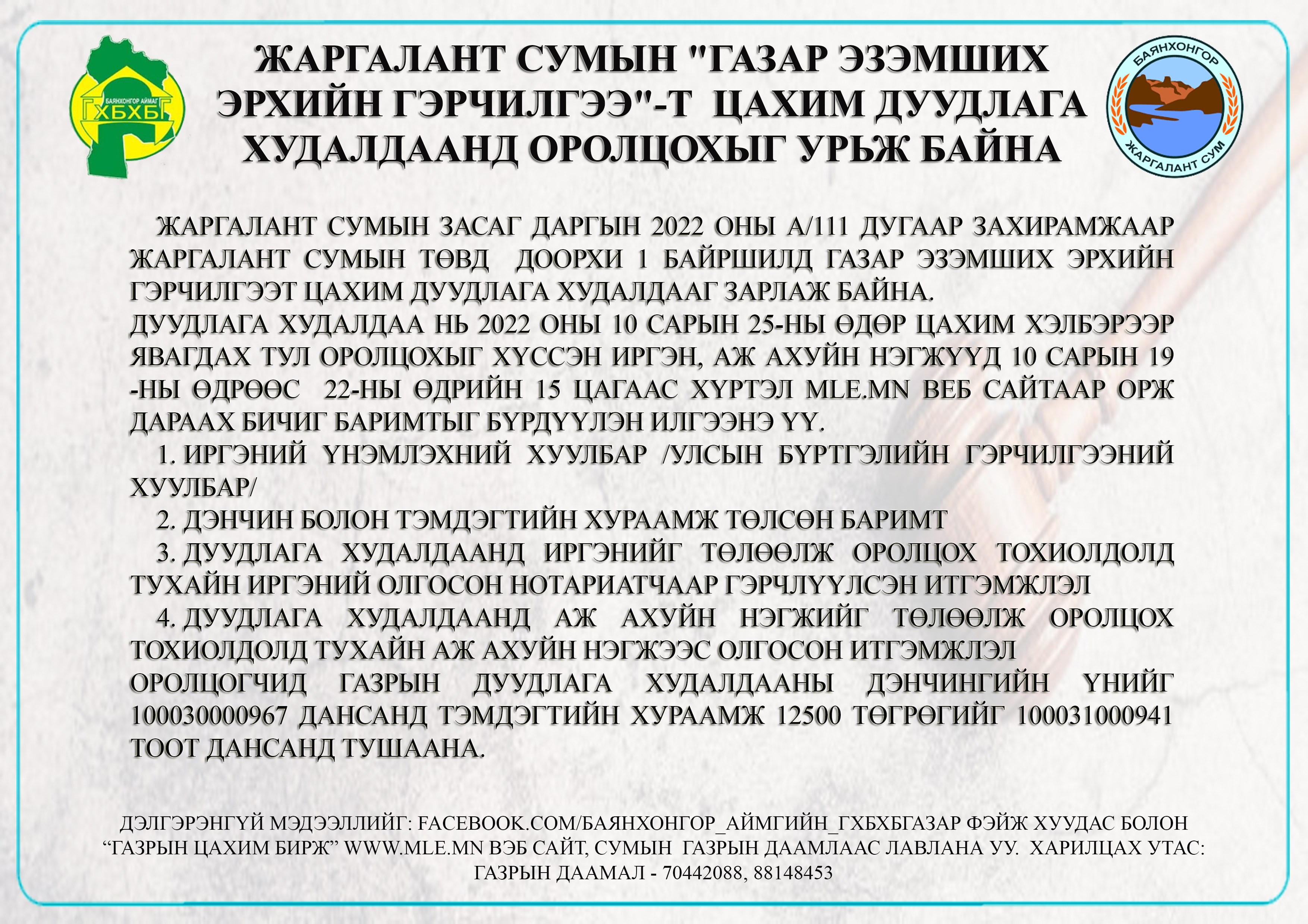 Жаргалант сумын "ГАЗАР ЭЗЭМШИХ ЭРХИЙН ГЭРЧИЛГЭЭ"-т дуудлага худалдаанд оролцохыг урьж байна
