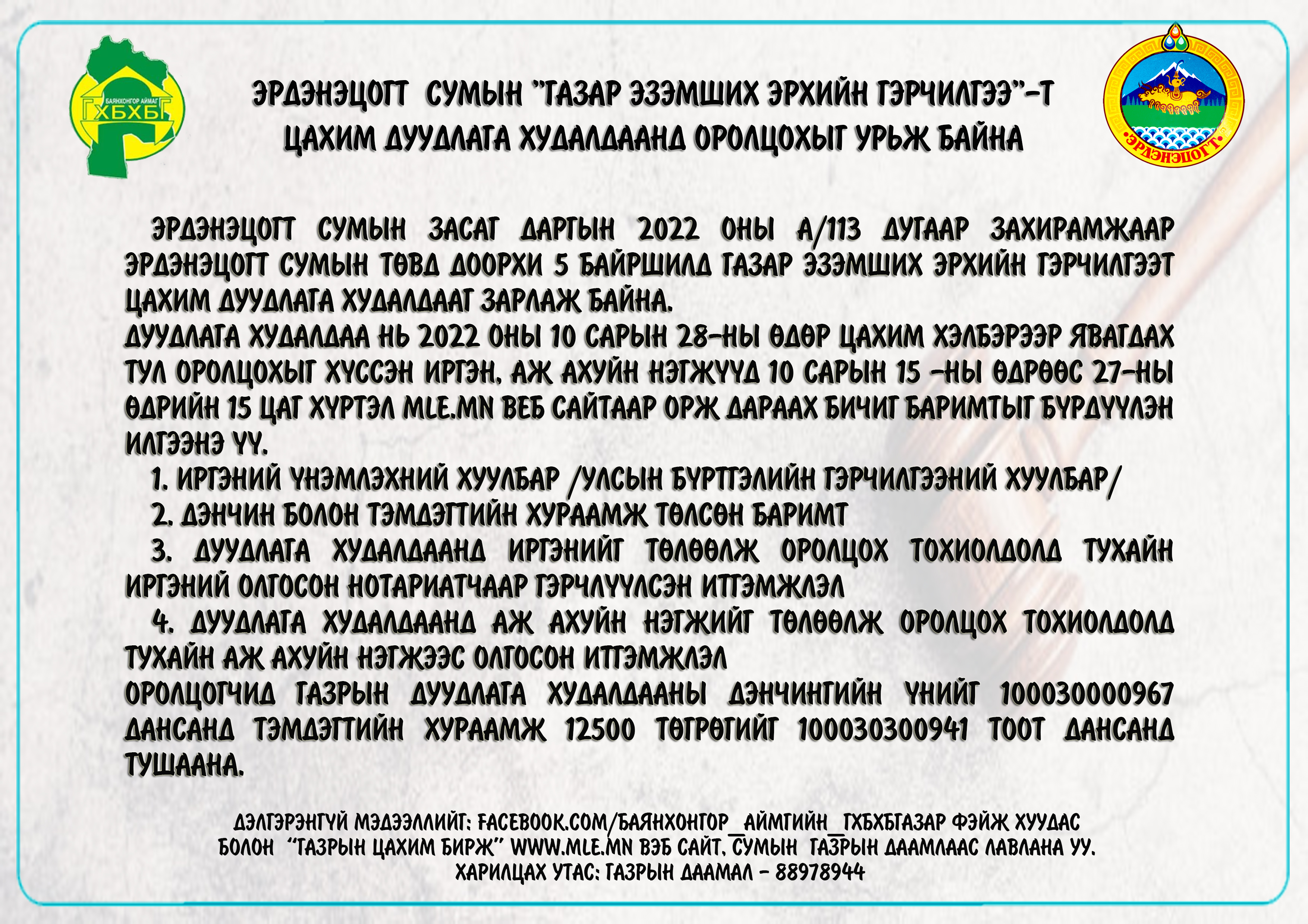 ЭРДЭНЭЦОГТ СУМЫН "ГАЗАР ЭЗЭМШИХ ЭРХИЙН ГЭРЧИЛГЭЭ"-Т ДУУДЛАГА ХУДАЛДААНД ОРОЛЦОХЫГ УРЬЖ БАЙНА