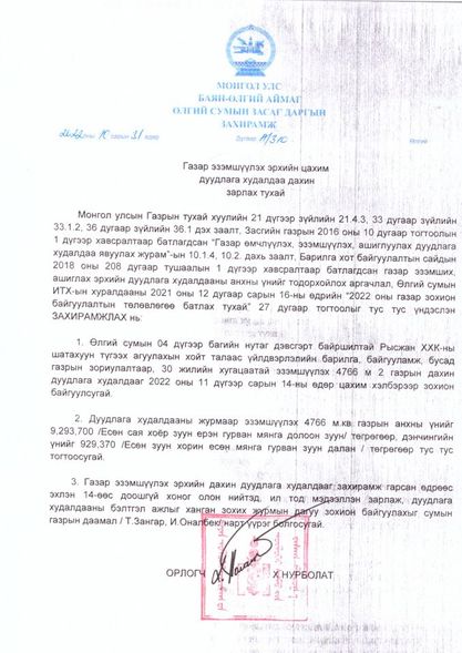 ГАЗАР ЭЗЭМШҮҮЛЭХ ЭРХИЙН ЦАХИМ ДУУДЛАГА ХУДАЛДААНД ОРОЛЦОХЫГ УРЬЖ БАЙНА!!!