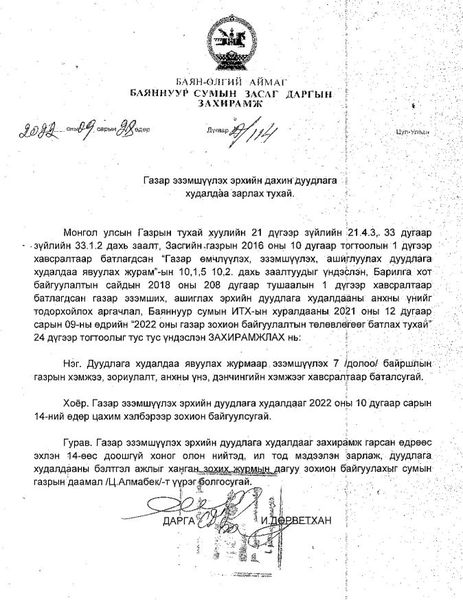 ГАЗАР ЭЗЭМШҮҮЛЭХ ЭРХИЙН ЦАХИМ ДУУДЛАГА ХУДАЛДААНД ОРОЛЦОХЫГ УРЬЖ БАЙНА!!!