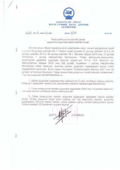 ГАЗАР ЭЗЭМШҮҮЛЭХ ЭРХИЙН ЦАХИМ ДУУДЛАГА ХУДАЛДААНД ОРОЛЦОХЫГ УРЬЖ БАЙНА!!!