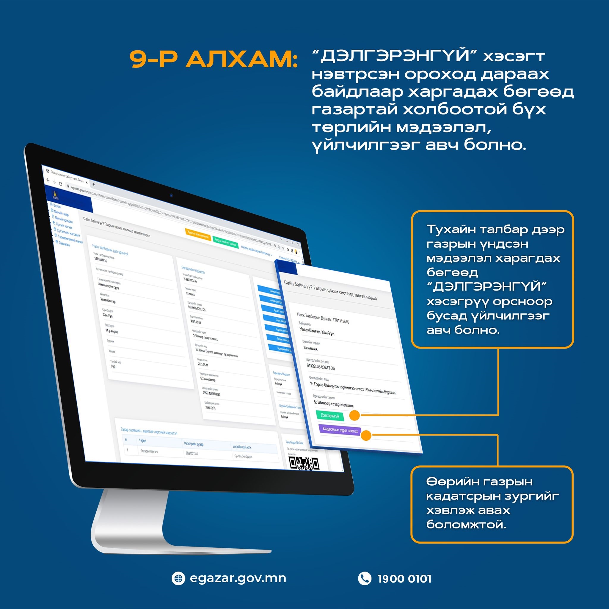 Иргэн, хуулийн этгээд www.egazar.gov.mn цахим сайтад эдгээр алхамын дагуу нэвтрэн, үйлчилгээ авах боломжтой.