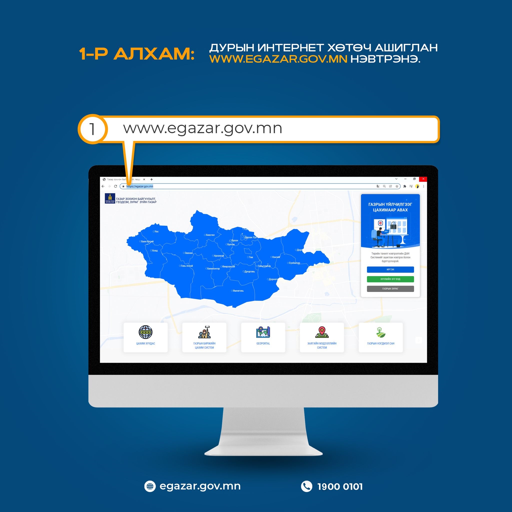 Иргэн, хуулийн этгээд www.egazar.gov.mn цахим сайтад эдгээр алхамын дагуу нэвтрэн, үйлчилгээ авах боломжтой.