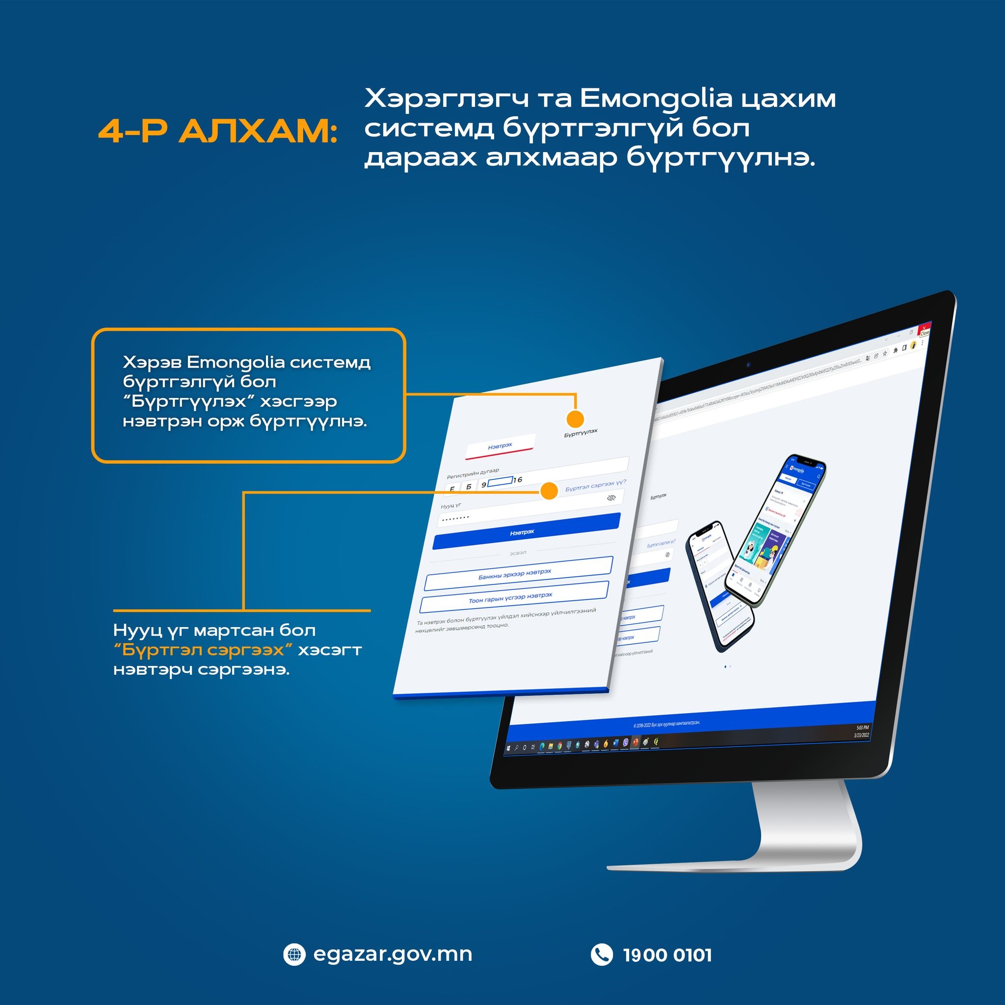 Иргэн, хуулийн этгээд www.egazar.gov.mn цахим сайтад эдгээр алхамын дагуу нэвтрэн, үйлчилгээ авах боломжтой.